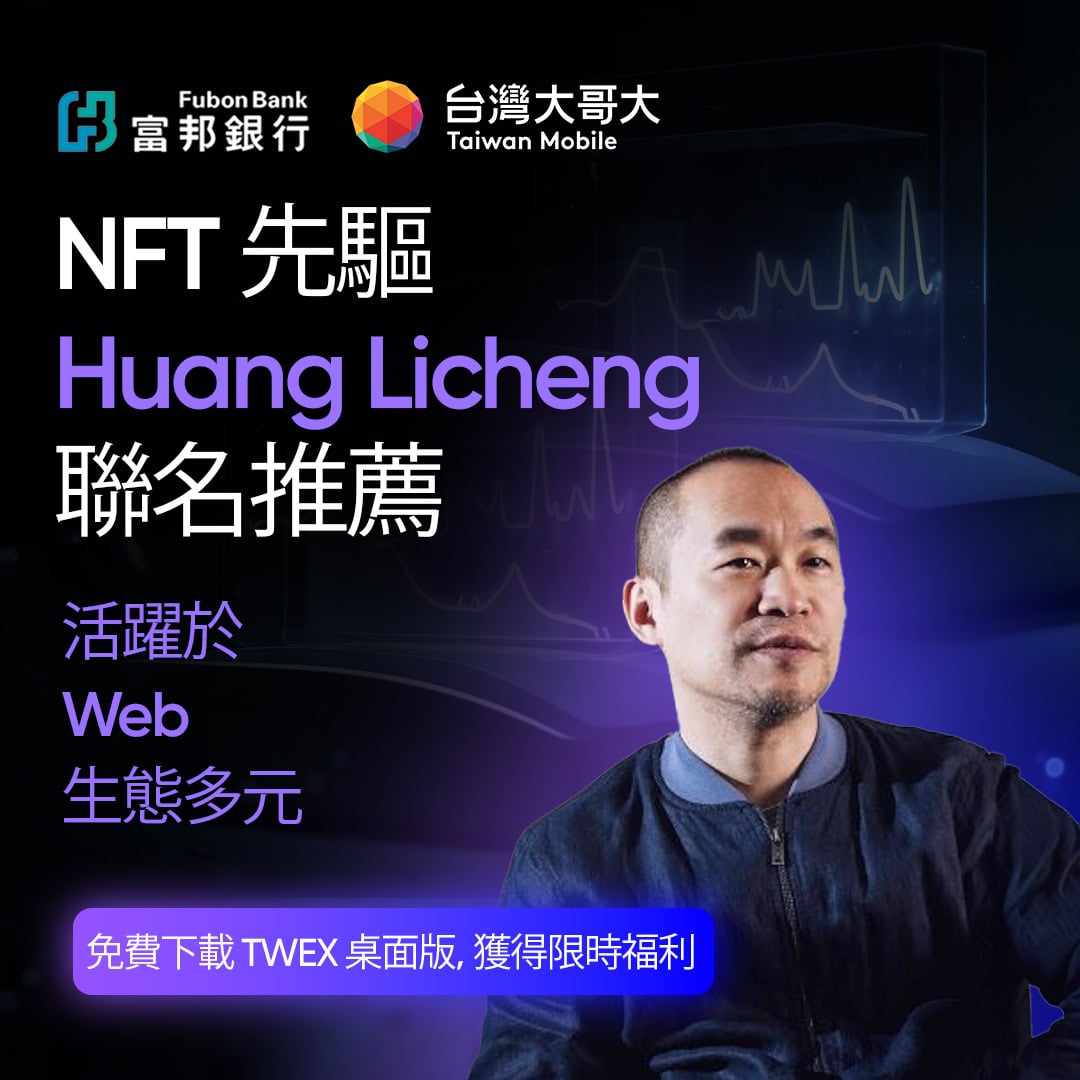 麻吉大哥為台灣大哥大交易所TWEX代言？詐騙廣告笑爛幣圈