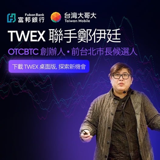 麻吉大哥為台灣大哥大交易所TWEX代言?詐騙廣告笑爛幣圈